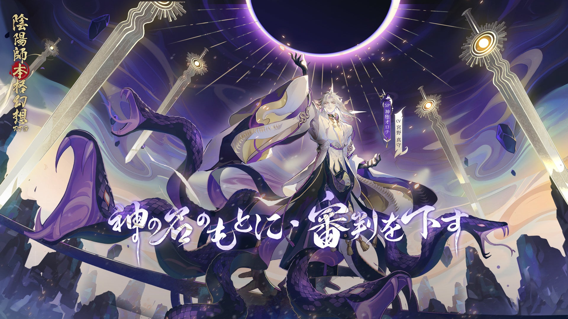 陰陽師本格幻想RPG』5.5周年記念キャンペーン襲来！新SP式神神堕オロチ