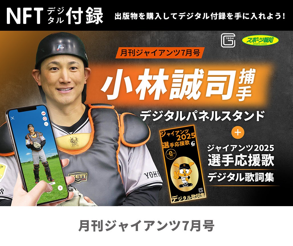 表紙は甲斐拓也！「月刊ジャイアンツ7月号」5月23日から発売 | 株式