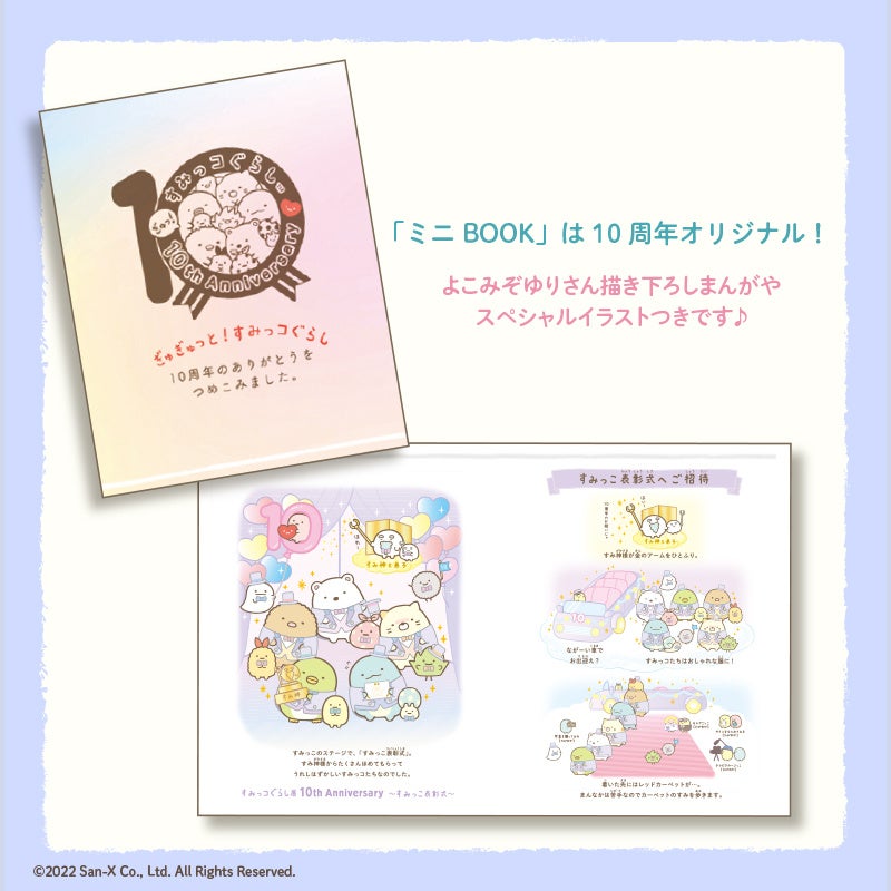 すみっコぐらし10周年を記念して3点セット【マスコット・マチひろ