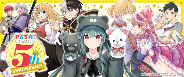 企画情報〉PASH!コミックス創刊5周年キャンペーン開催決定！特別
