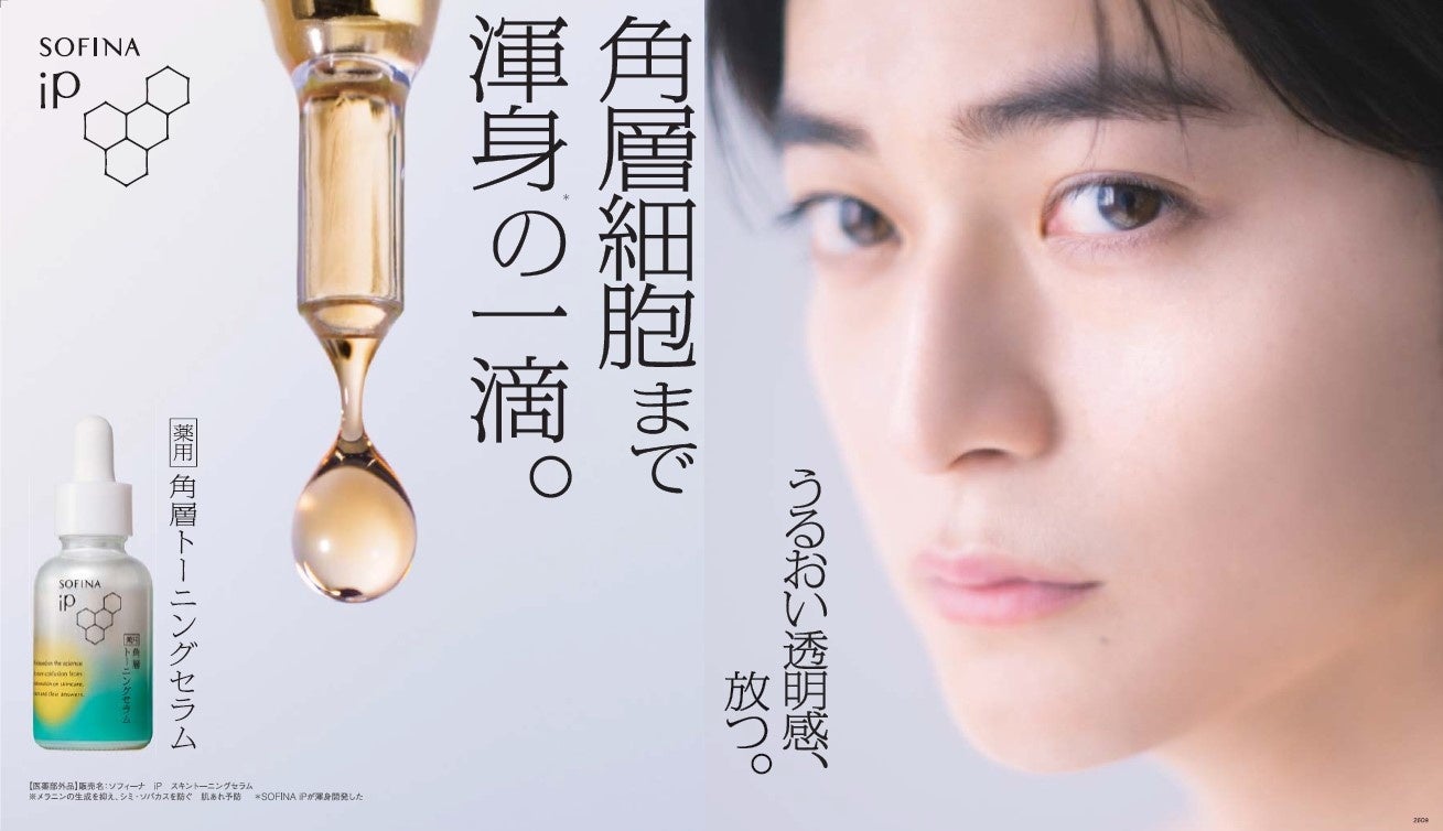 SOFINA iP】高橋文哉さんの新たな表情と渾身開発した美容液の1滴で惹き