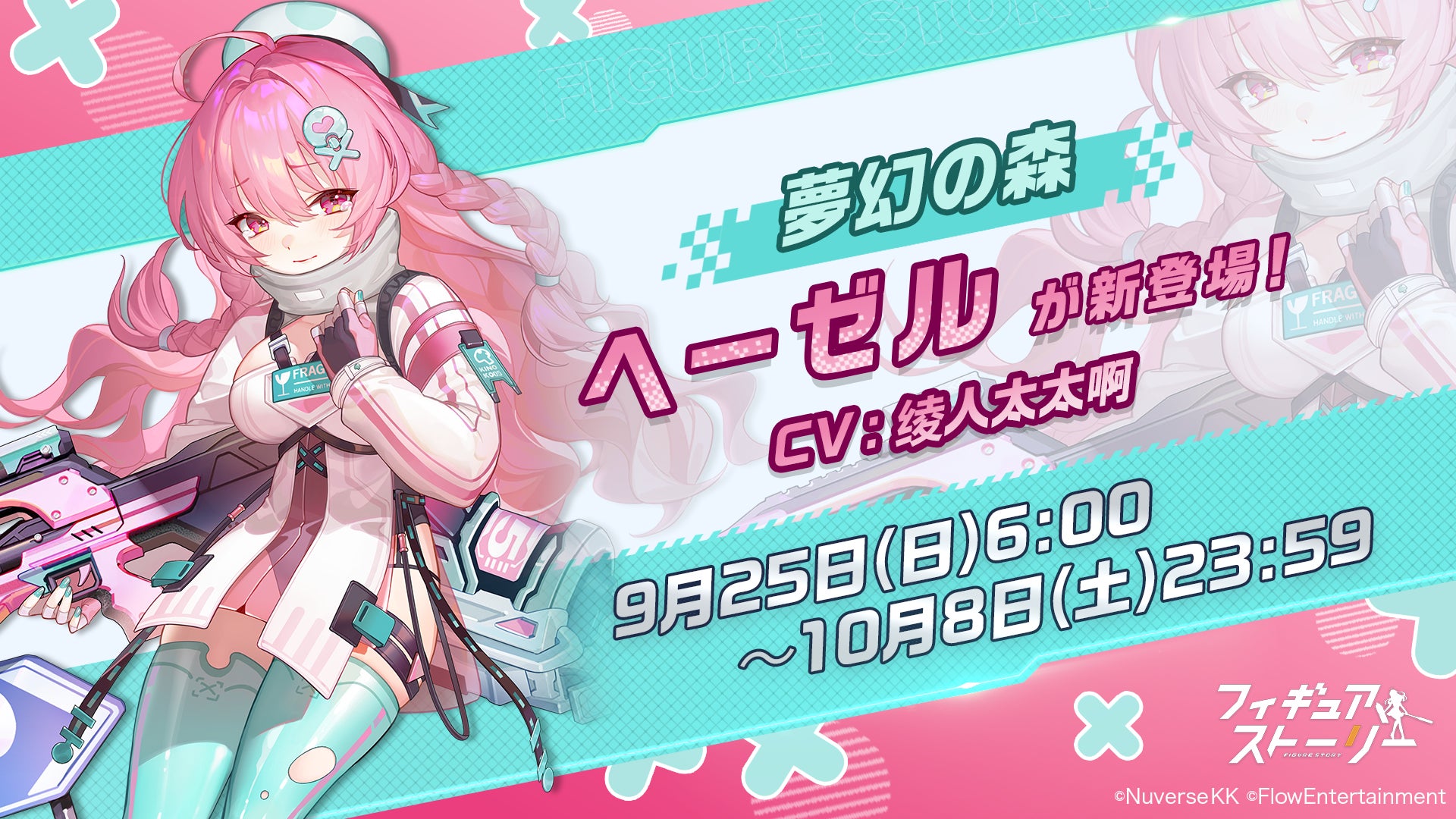 フィギュアRPG『フィギュアストーリー』キノコ大好きピンク髪の美少女