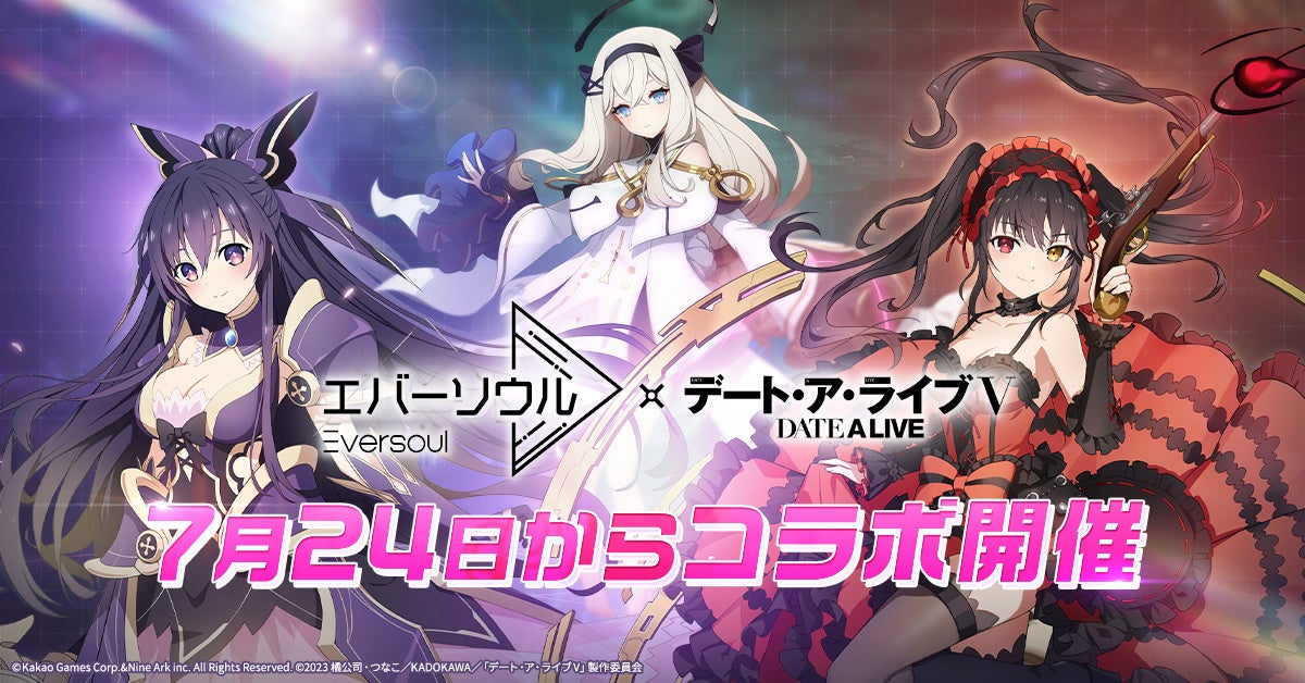 TVアニメ『デート・ア・ライブⅤ』とのコラボを開始！第一弾は「夜刀神