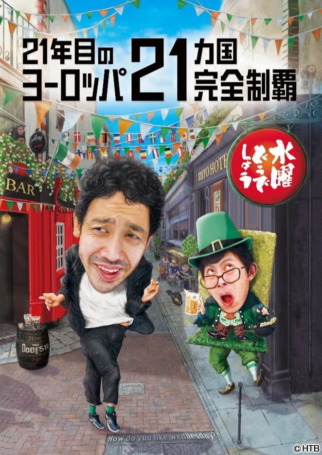 水曜どうでしょう第35弾DVD＆Blu-ray「21年目のヨーロッパ21ヵ国完全