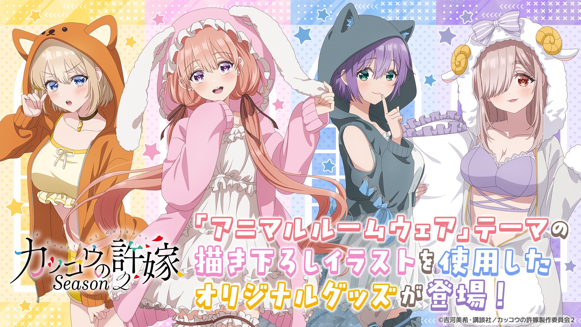 TVアニメ『カッコウの許嫁』の描き下ろしイラストを使用したオリジナル