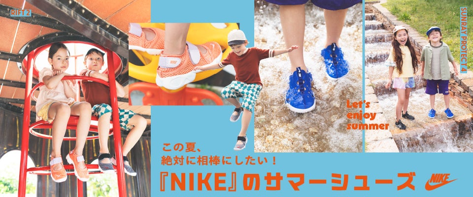 水遊びや公園履きに最適！ABC-MARTより夏遊びにぴったりな最新NIKE