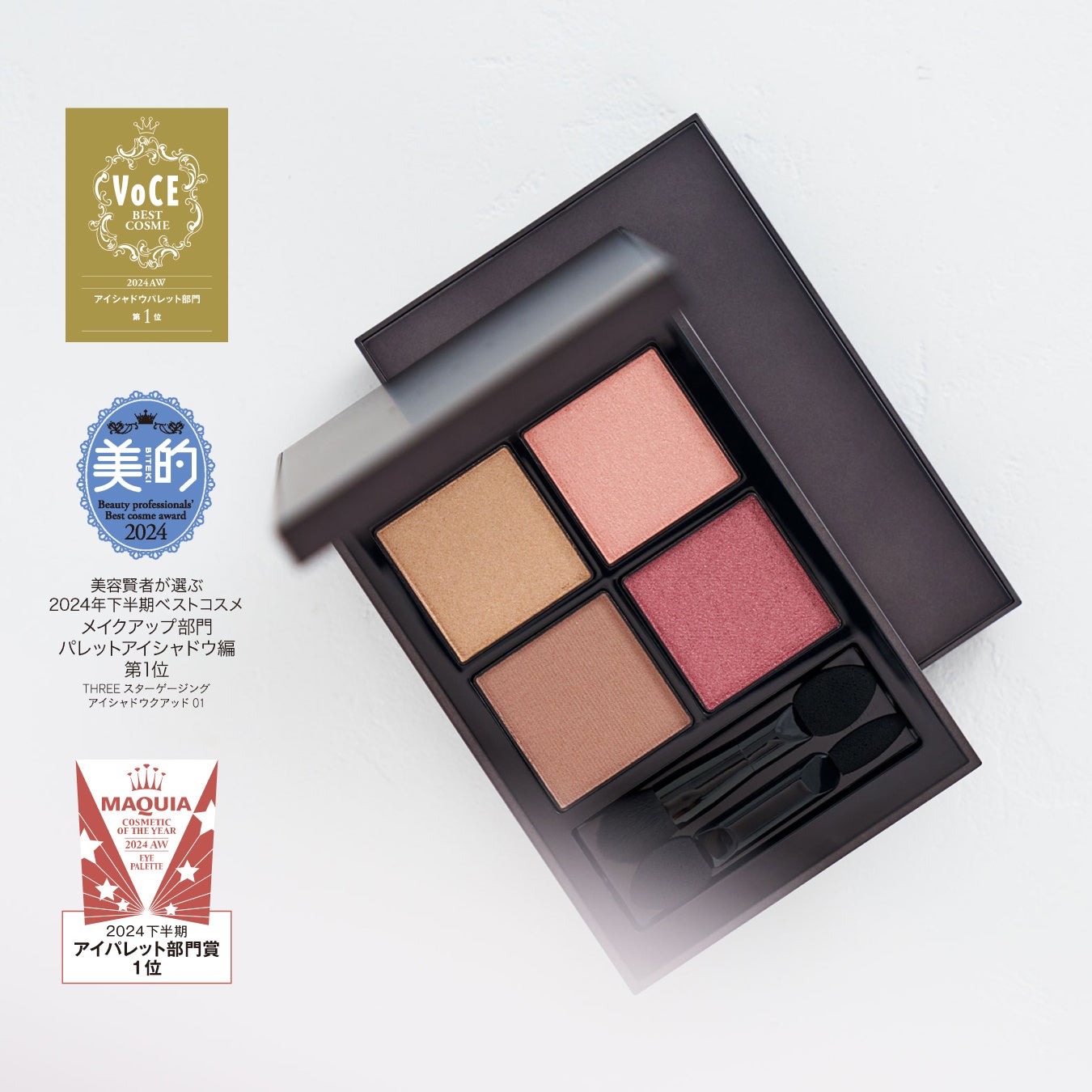THREE「スターゲージングアイシャドウクアッド」が美容3誌のアイ