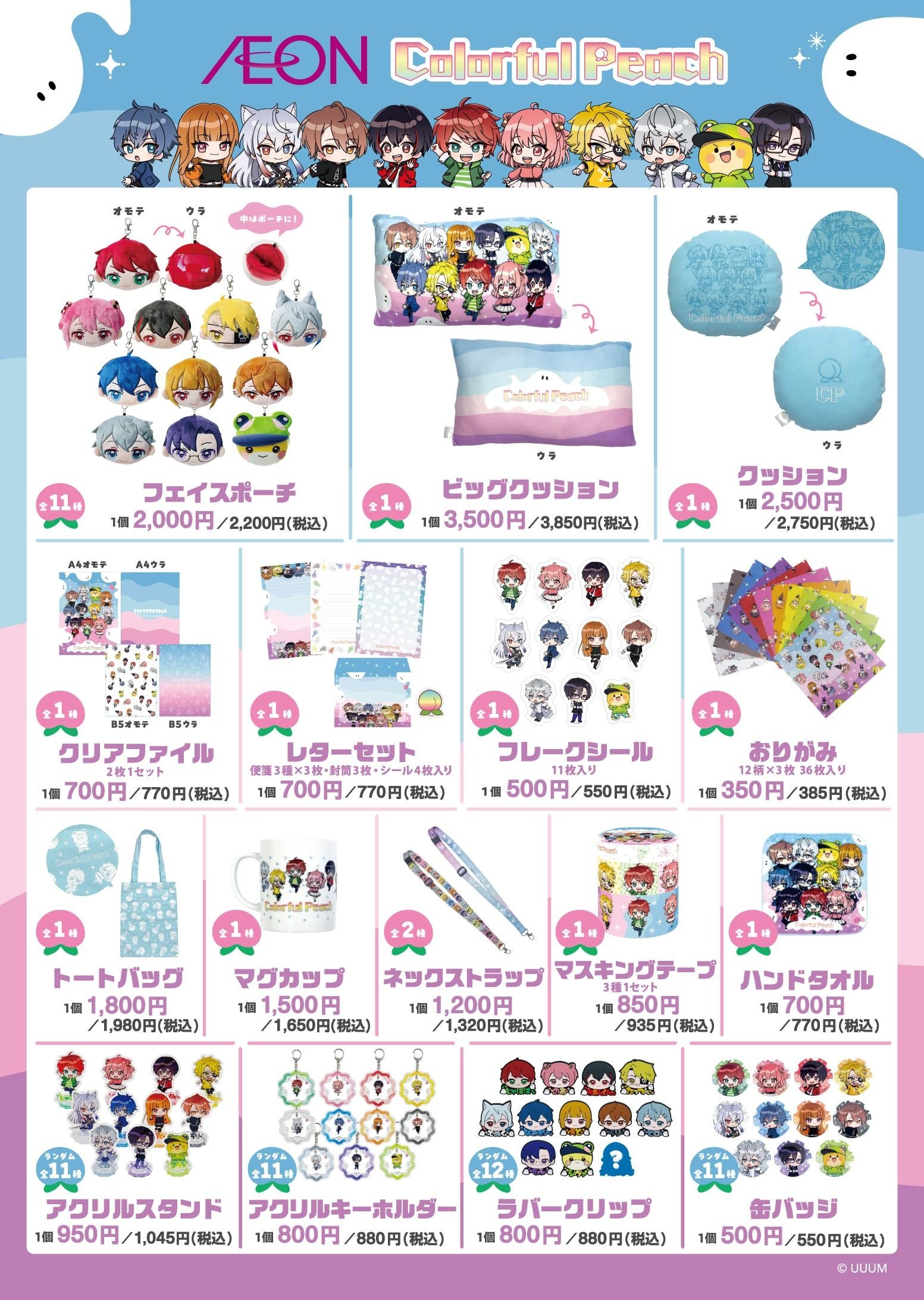 イオン限定】大人気動画クリエイター「カラフルピーチ」の公式グッズを