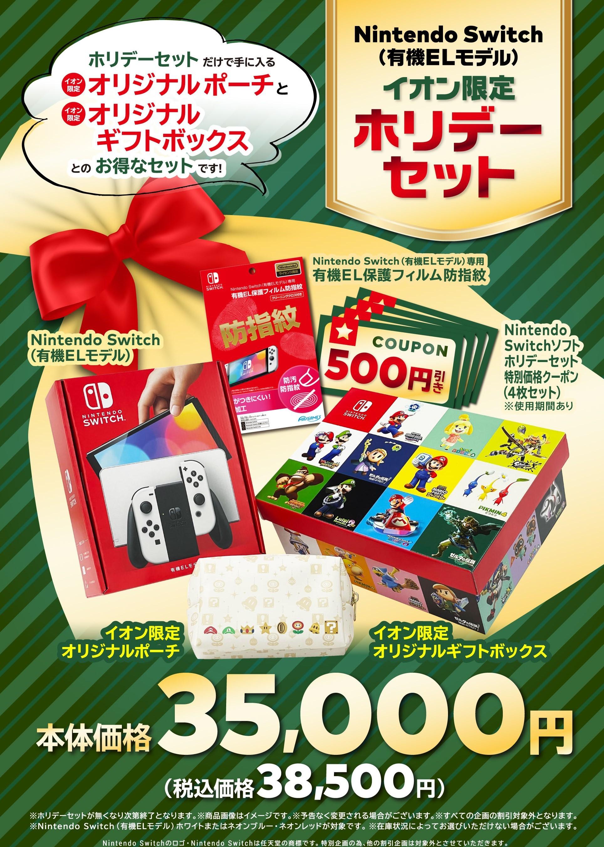 イオン限定】Nintendo Switch（有機ELモデル）ホリデーセットを11月