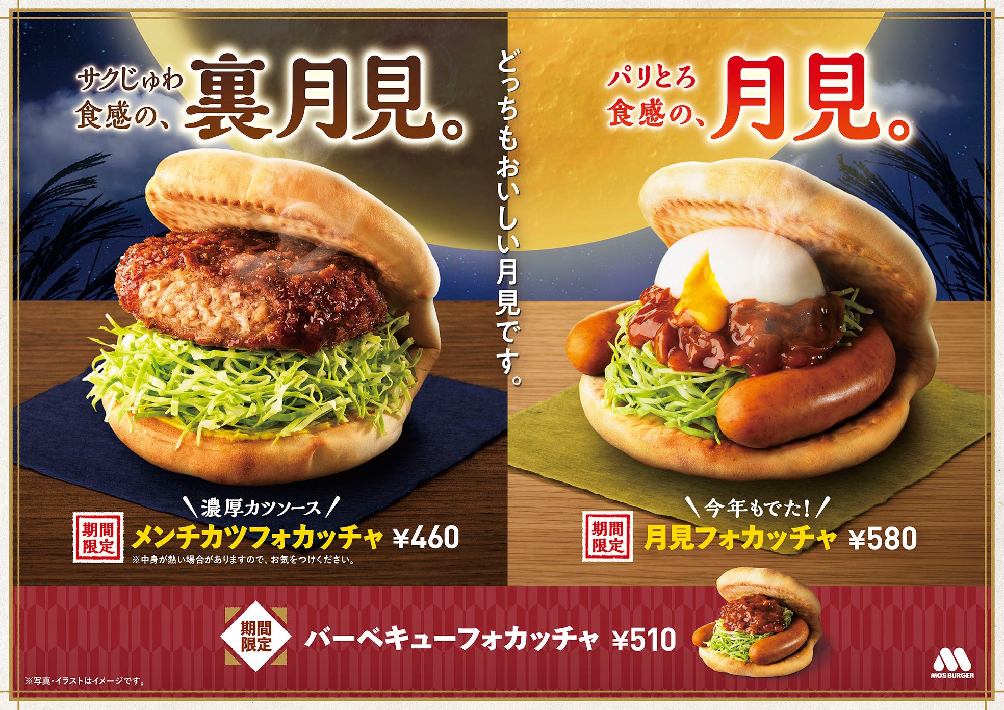 MOS】今年の秋は2つの“月見”が登場！“裏月見”「メンチカツフォカッチャ