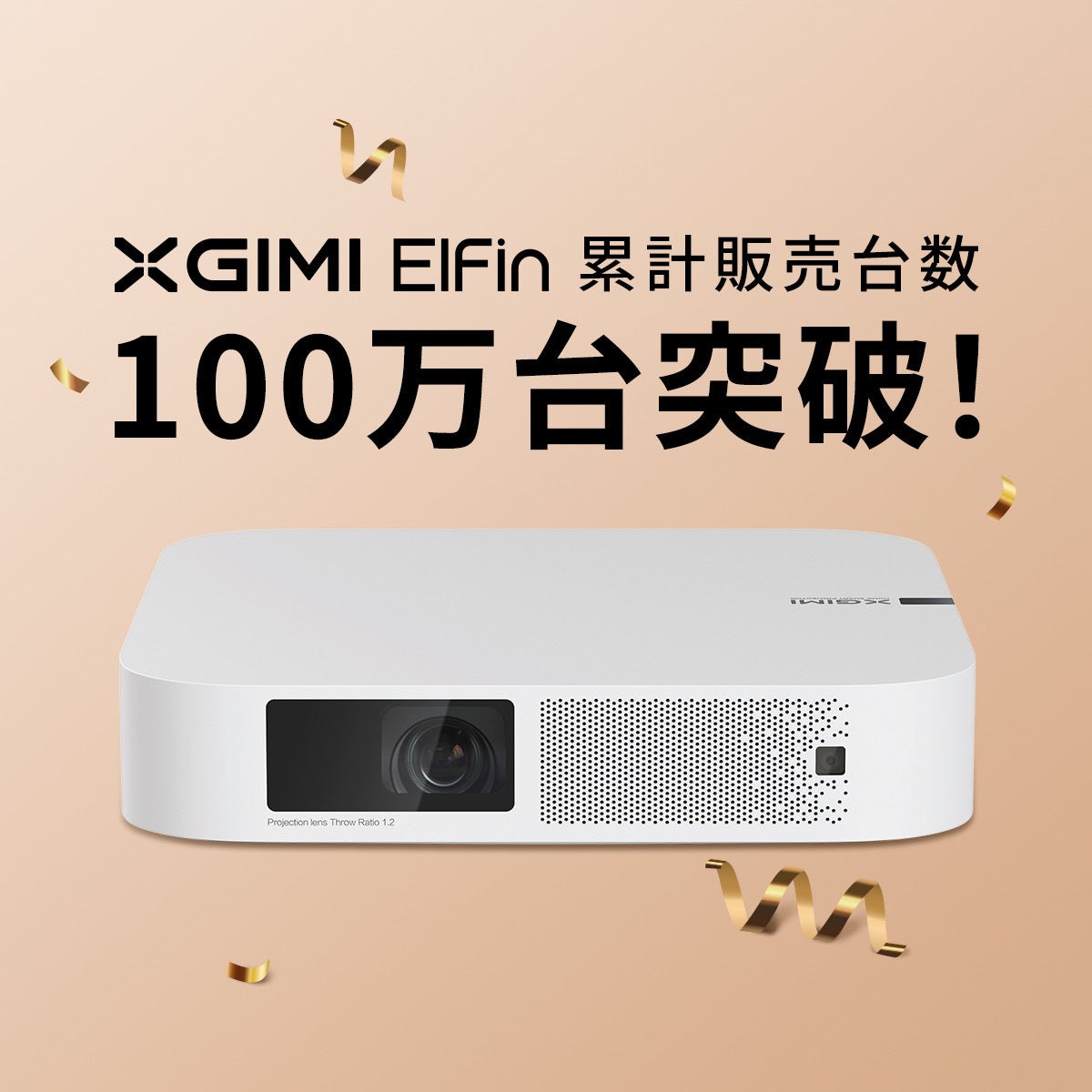 小型・薄型・軽量サイズのスマートプロジェクター「XGIMI Elfin」 累計