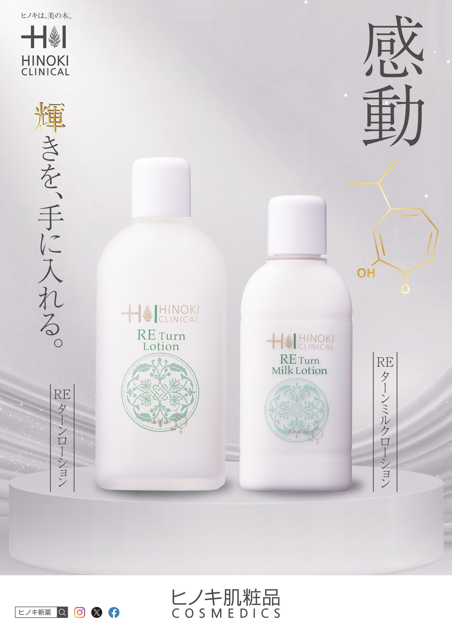 ハリ”と“ツヤ”で輝くお肌へ】薬用肌粧水『REターンローション』、薬用