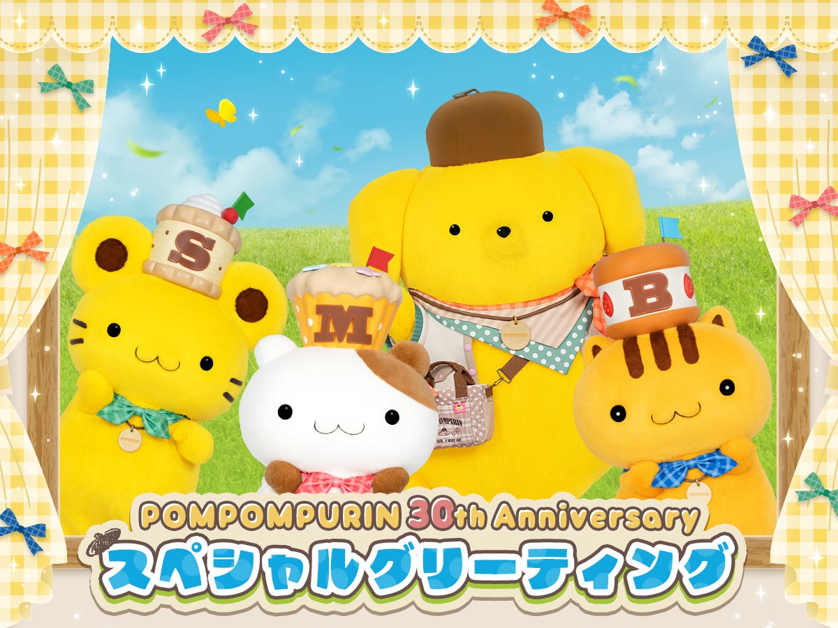 2026年4月10日（金）よりスタート『POMPOMPURIN 30th Anniversary』第2