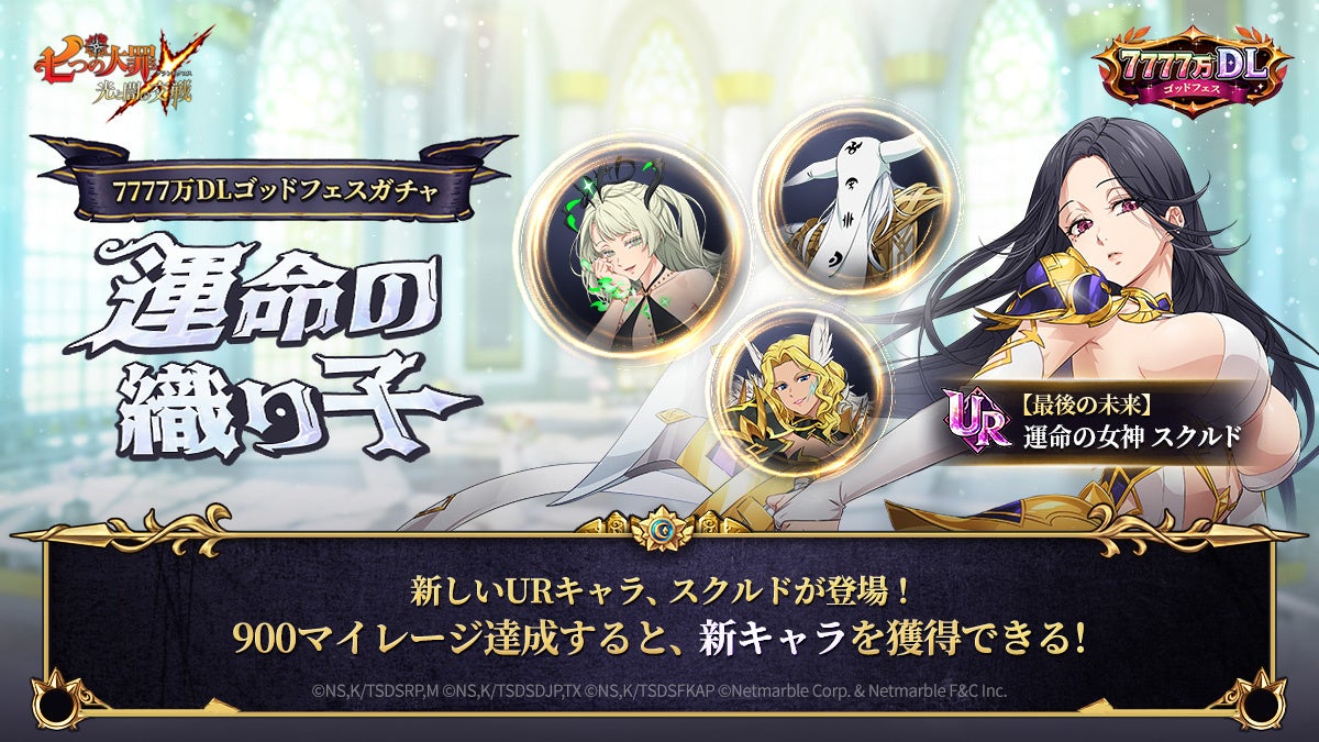 七つの大罪 ～光と闇の交戦～』7777万DLゴッドフェス開催！新キャラ