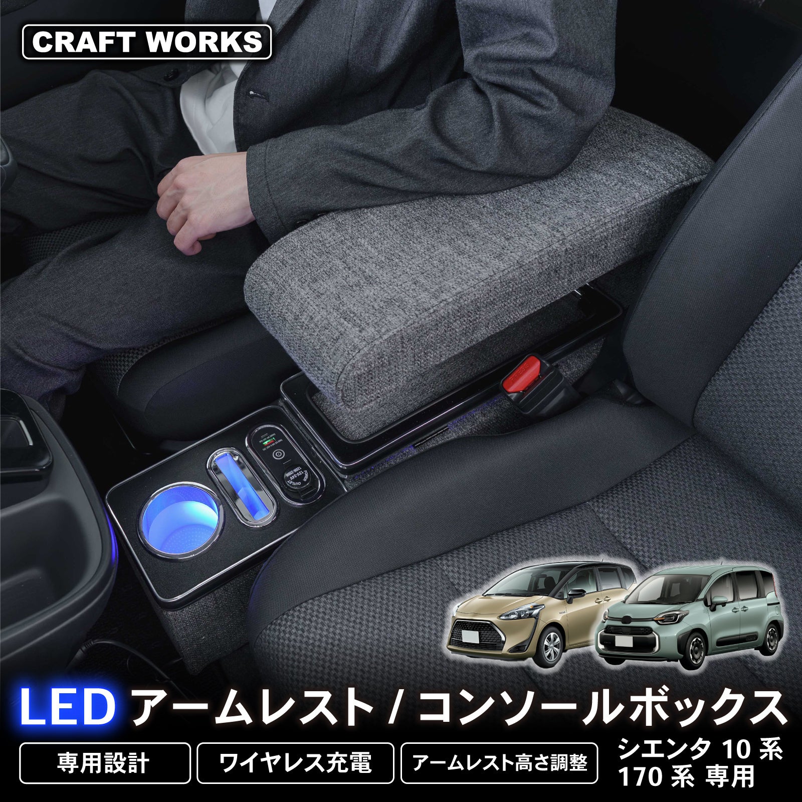 新発売】シエンタ 専用 10系 170系 15系 専用 LEDアームレスト