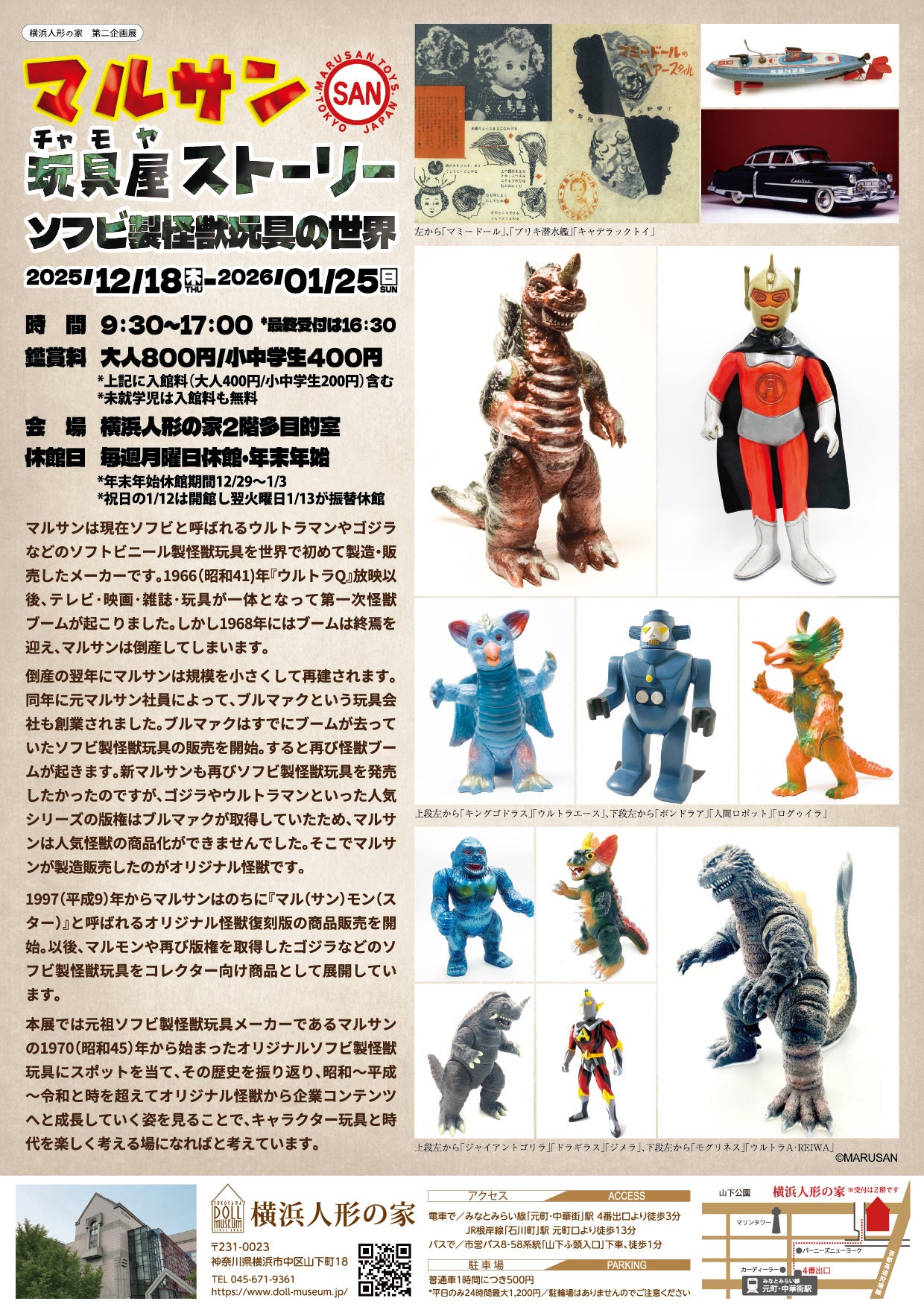 第二企画展「マルサン玩具屋（チャモヤ）ストーリー」を開催 | 横浜