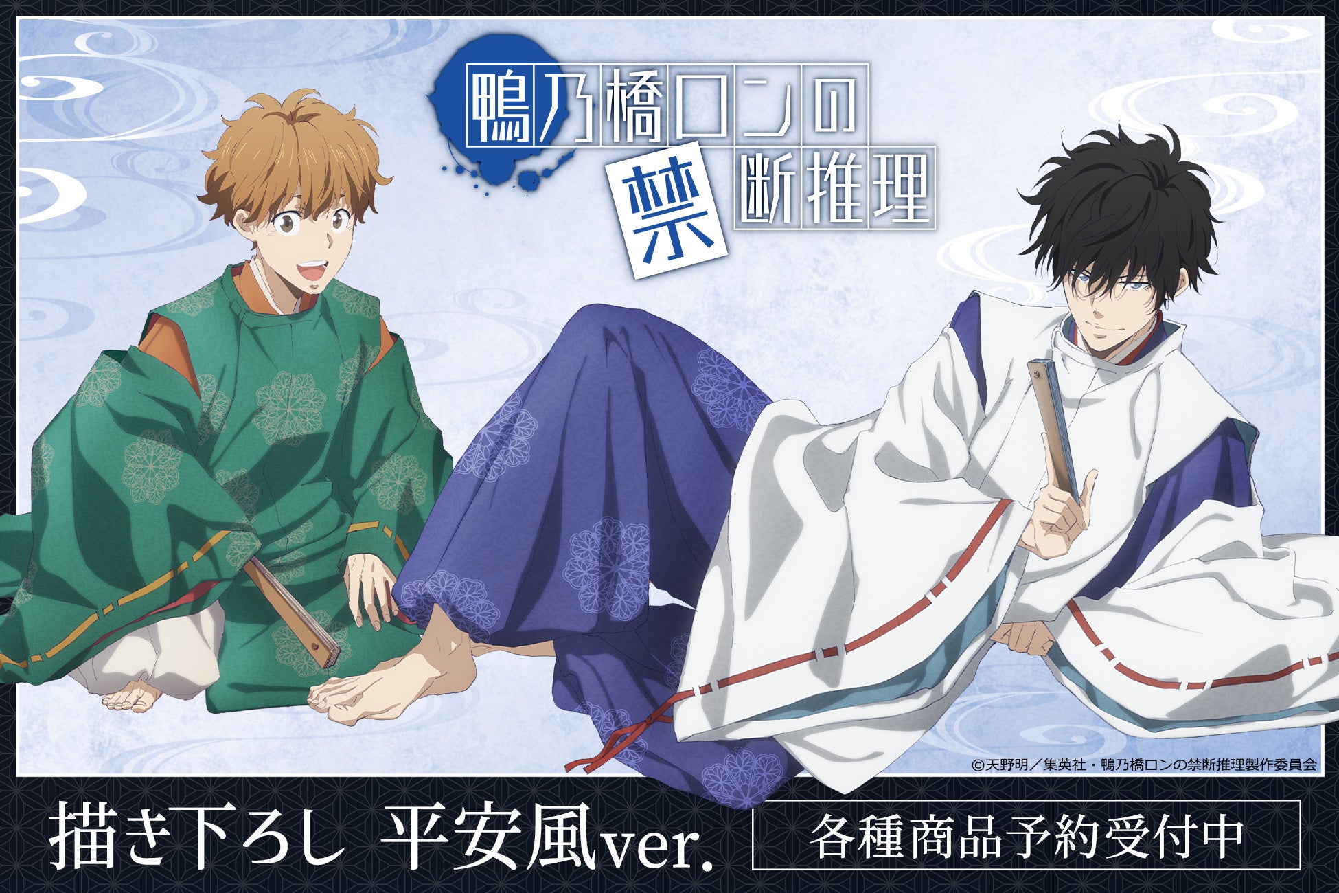 TVアニメ「鴨乃橋ロンの禁断推理」新規描き下ろしグッズ先行販売決定