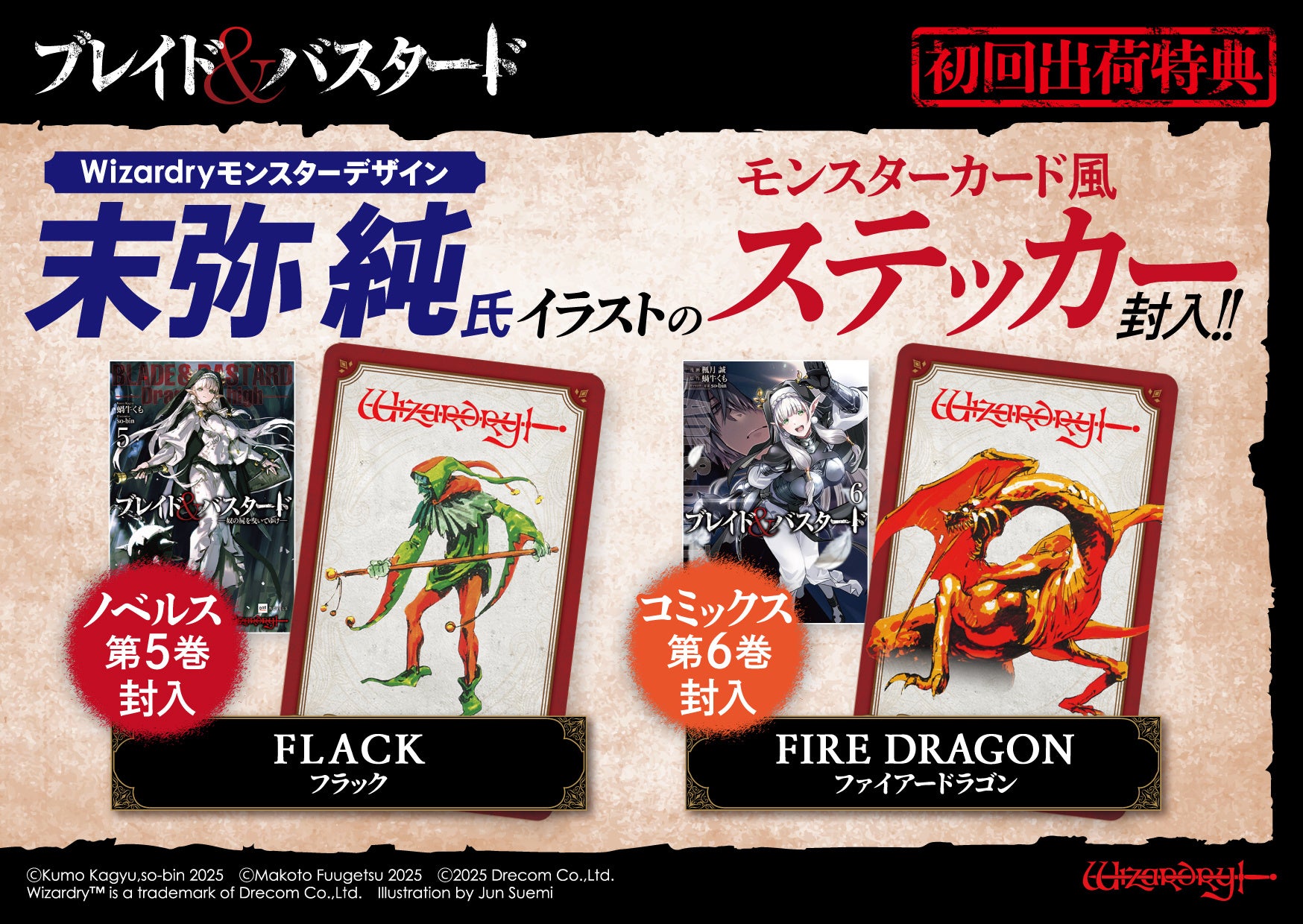 ブレイド＆バスタード』小説第5巻＆コミックス第6巻に末弥 純イラスト