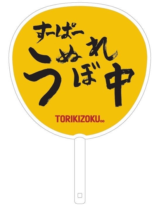 鳥貴族 40周年記念】鳥貴族と大倉 忠義さんがコラボ 大倉 忠義さん監修