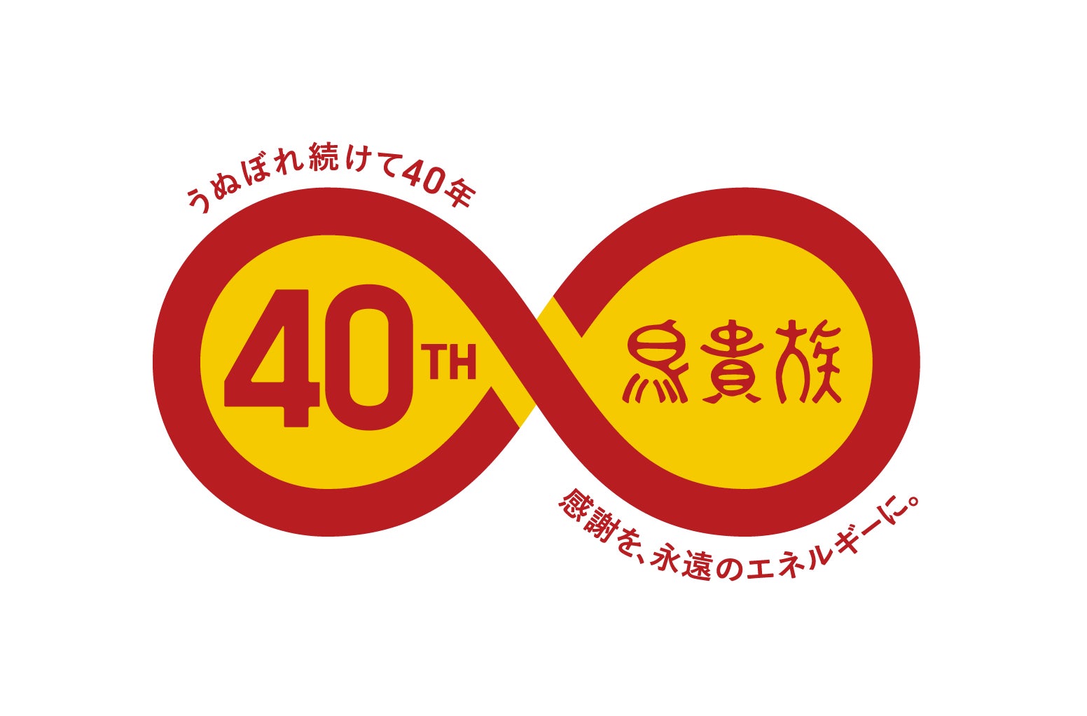 鳥貴族 40周年記念】鳥貴族と大倉 忠義さんがコラボ 大倉 忠義さん監修