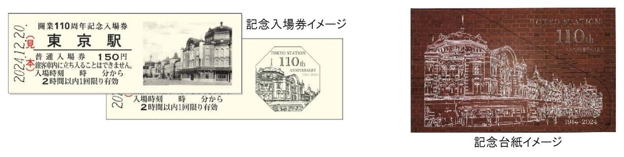 東京駅開業110周年記念弁当や記念入場券など様々な記念商品を販売し