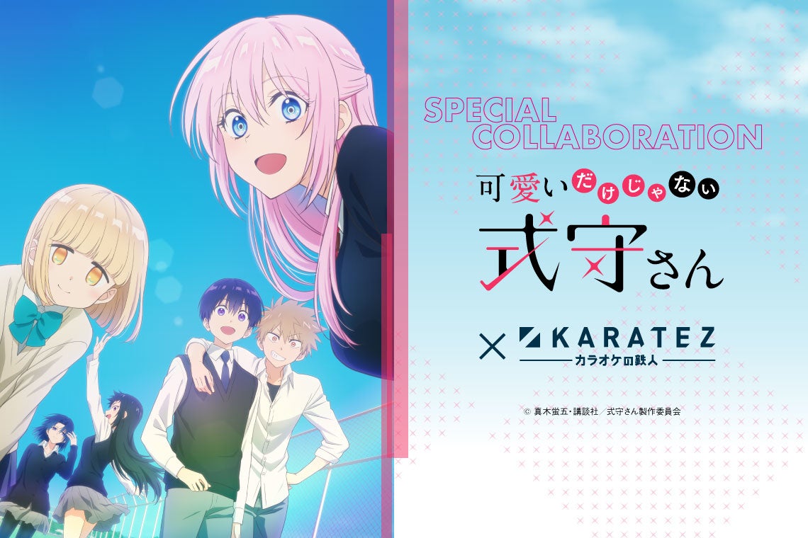 2022年8月1日より開催！TVアニメ『可愛いだけじゃない式守さん