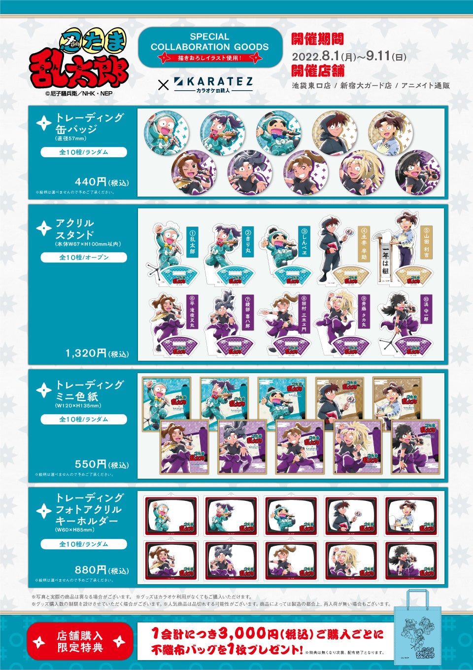 2022年8月1日より開催！『忍たま乱太郎』×「カラオケの鉄人