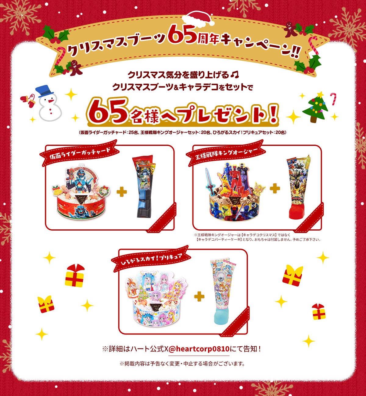 クリスマスブーツ』販売65周年記念！ハートから感謝を込めたクリスマス