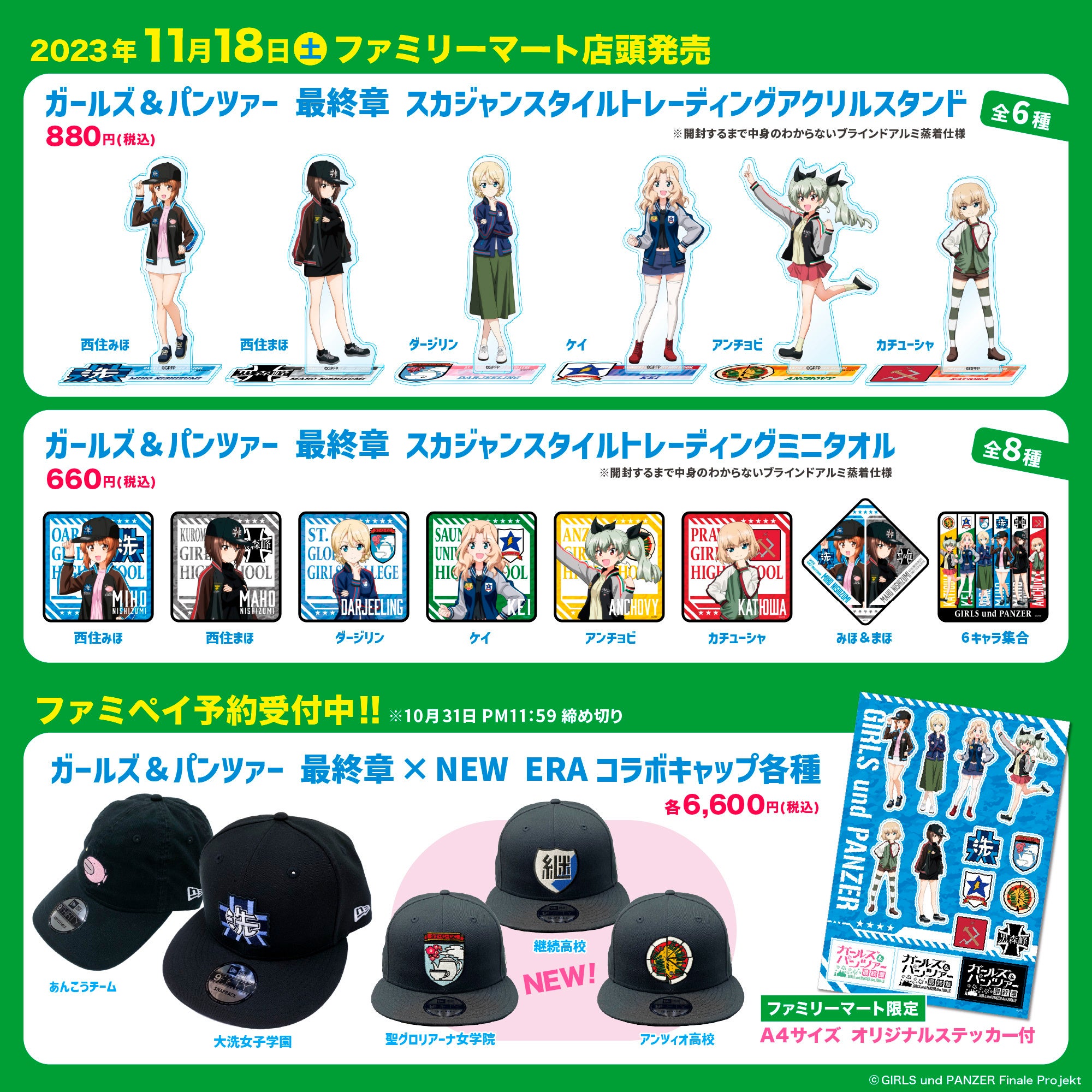 ガールズ＆パンツァー 最終章」オリジナルグッズ各種ファミリーマート