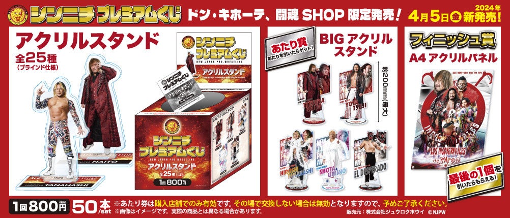 25選手収録＆あたり付き！ドン・キホーテ、闘魂SHOP限定で『シンニチ