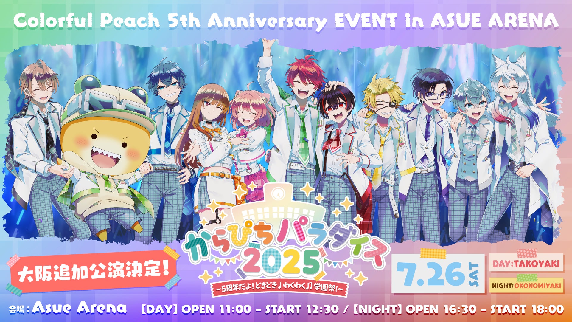 カラフルピーチ5周年記念イベント「からぴちパラダイス2025 〜5周年だ