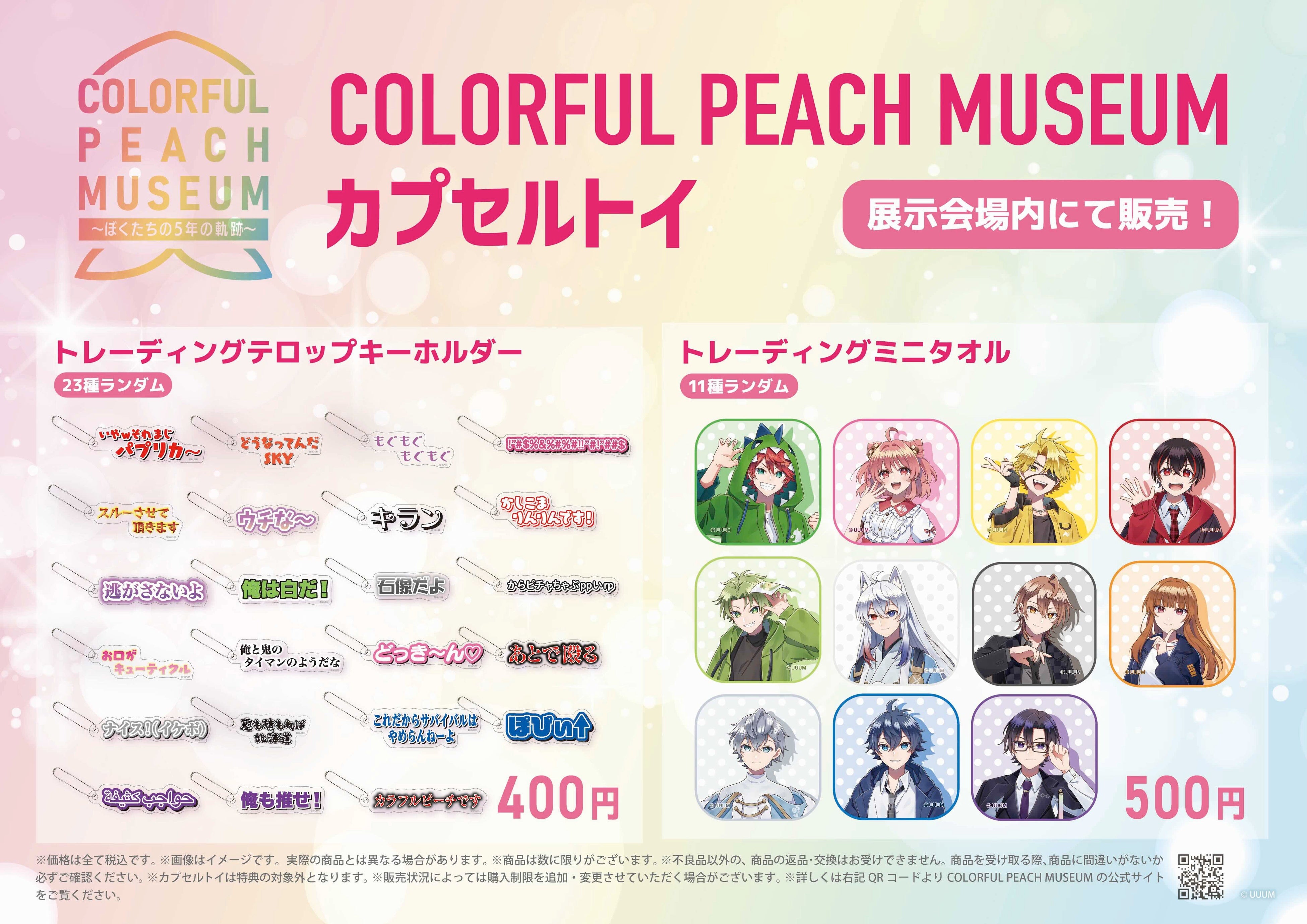 カラフルピーチ結成5周年記念展示会「COLORFUL PEACH MUSEUM〜ぼくたち