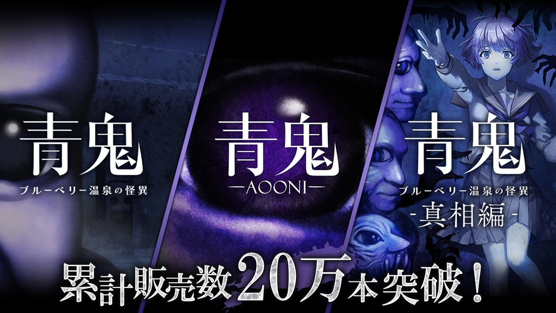 青鬼』コンシューマーシリーズが累計販売本数20万本突破！2025年12月19