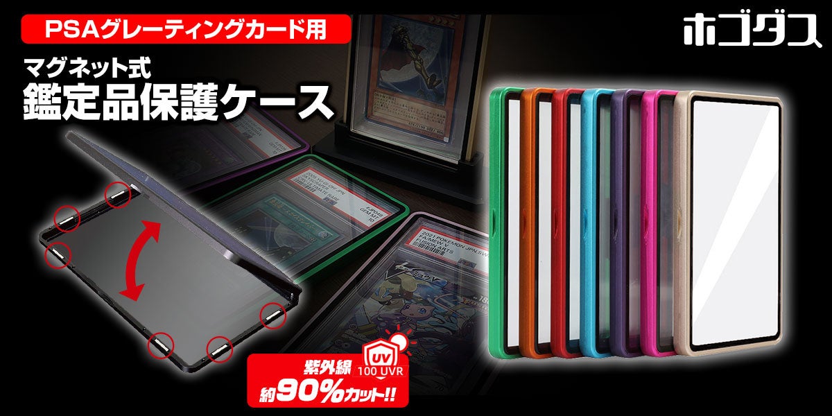 トレーディングカードサプライ品ブランド『ホゴダス』の鑑定品専用保護