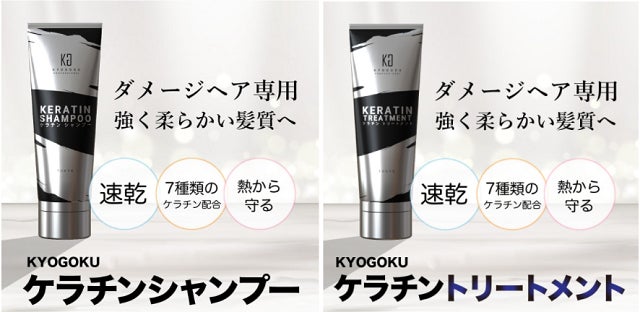 株式会社kyogokuより【ケラチンシャンプー＆ケラチントリートメント
