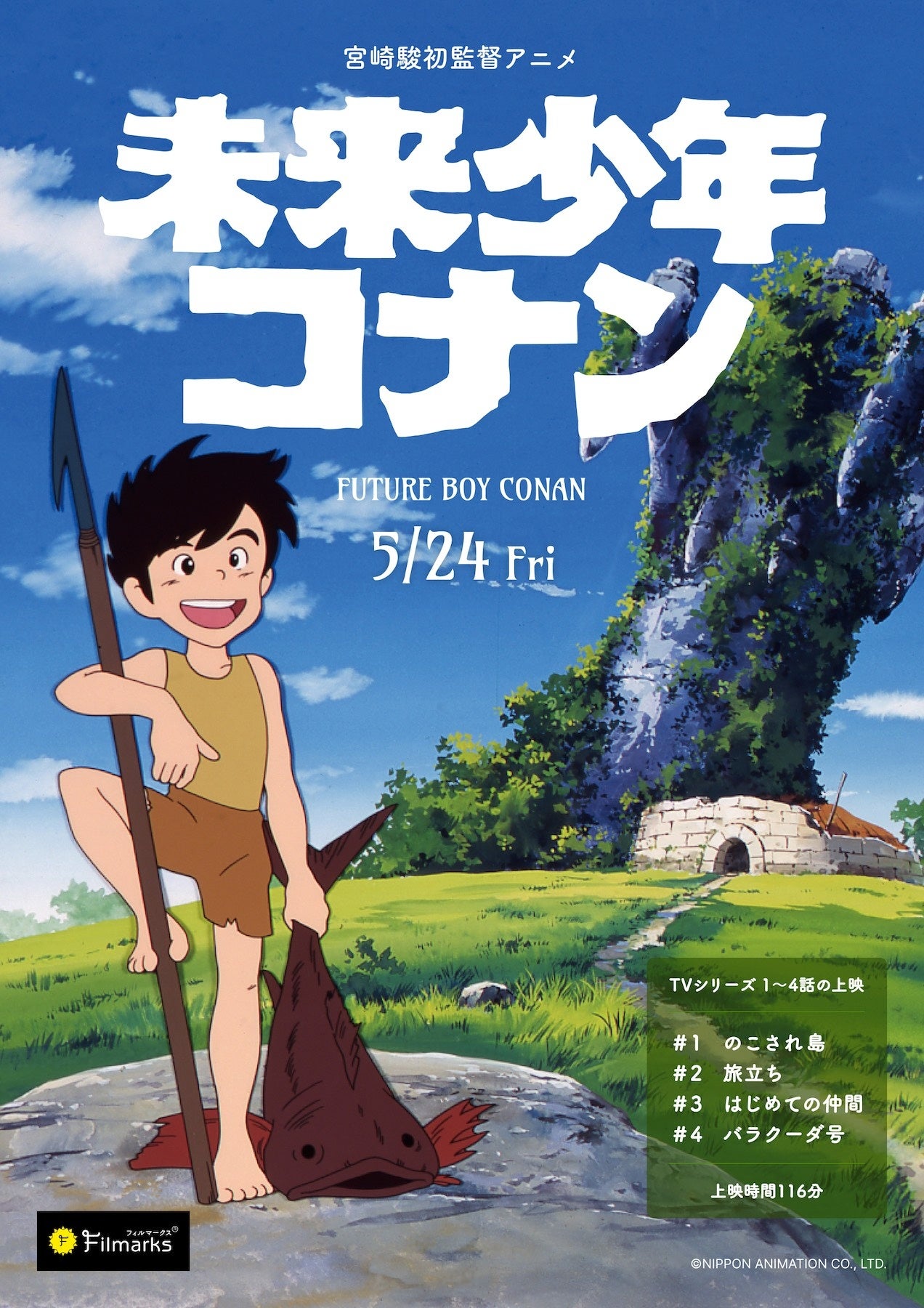 舞台化記念上映！】宮崎駿 初監督アニメ『未来少年コナン』TVアニメ版