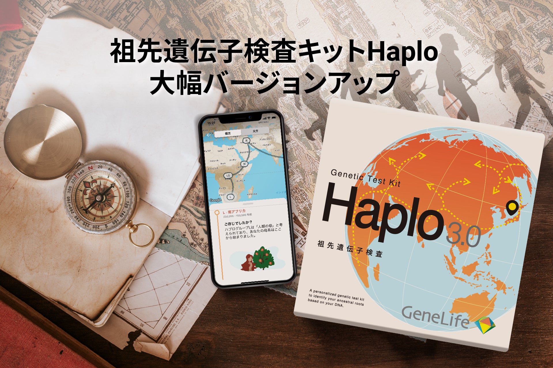 祖先を調べる遺伝子検査キット「GeneLife（ジーンライフ）」シリーズの