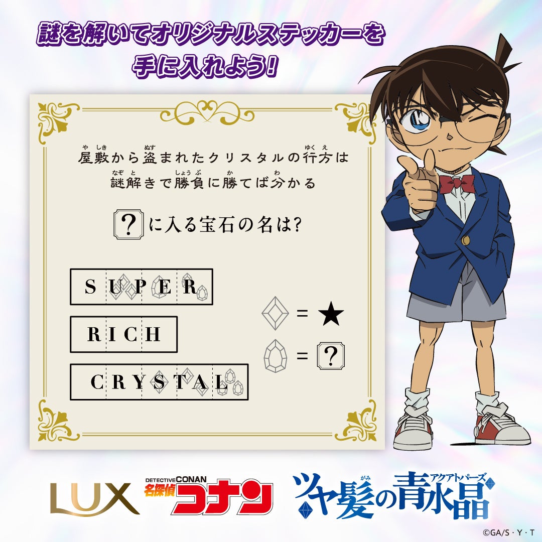 LUX×『名探偵コナン』第1弾】怪盗キッドに「ラックス スーパーリッチ