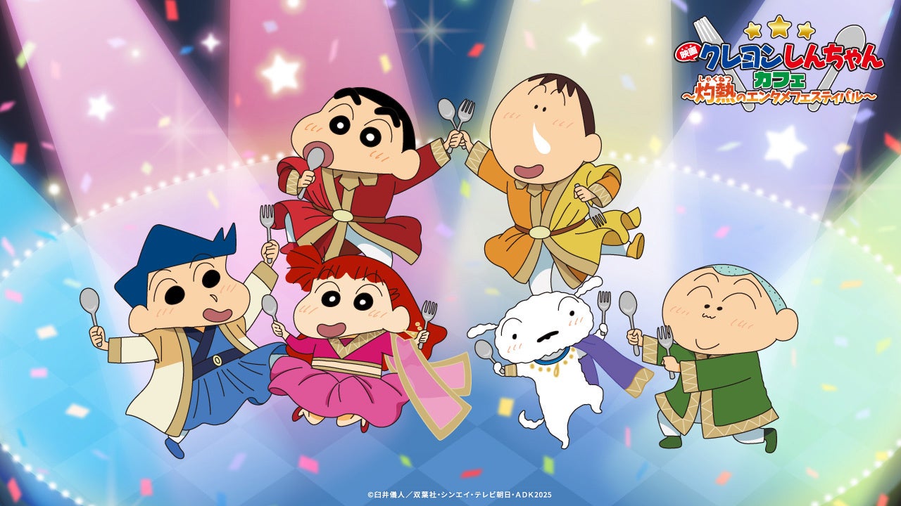 映画クレヨンしんちゃん 超華麗！灼熱のカスカベダンサーズ』公開を