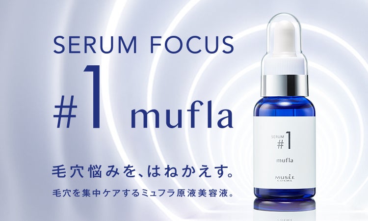 ミュゼオリジナル原料mufla(ミュフラ)で毛穴悩みを集中ケア！高機能