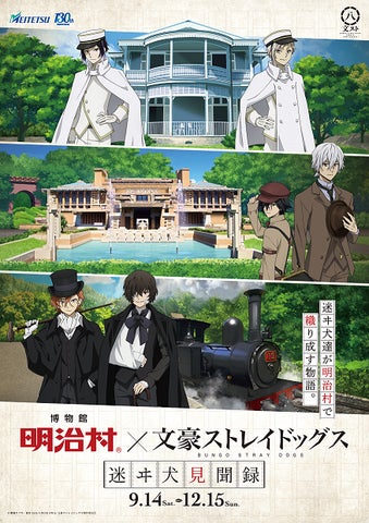 博物館 明治村×文豪ストレイドッグス 迷ヰ犬(まよいいぬ)見聞録」を