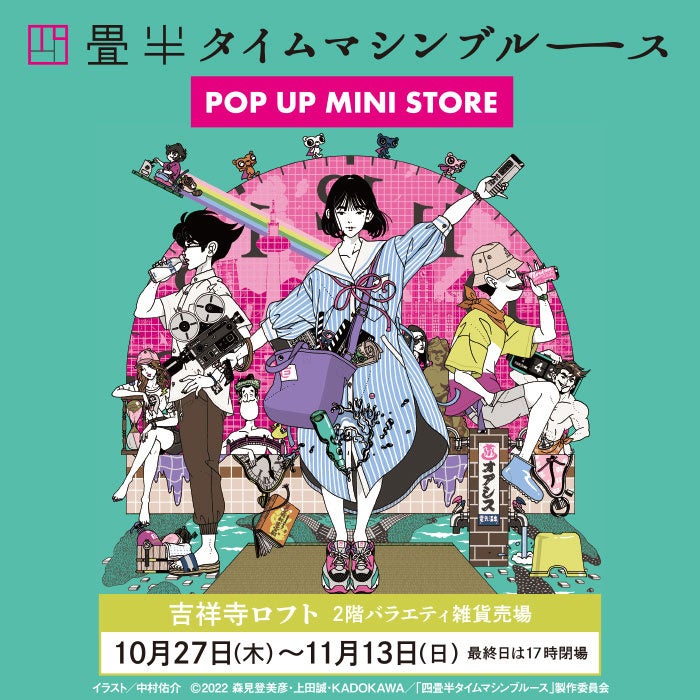 四畳半タイムマシンブルース POP UP MINI STORE』吉祥寺ロフトにて開催