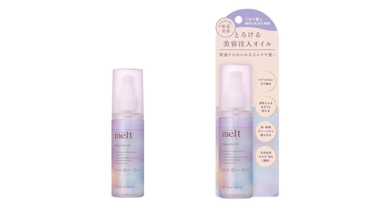 melt（メルト）」からヘアオイルが登場！ つけた直後からベタつかない