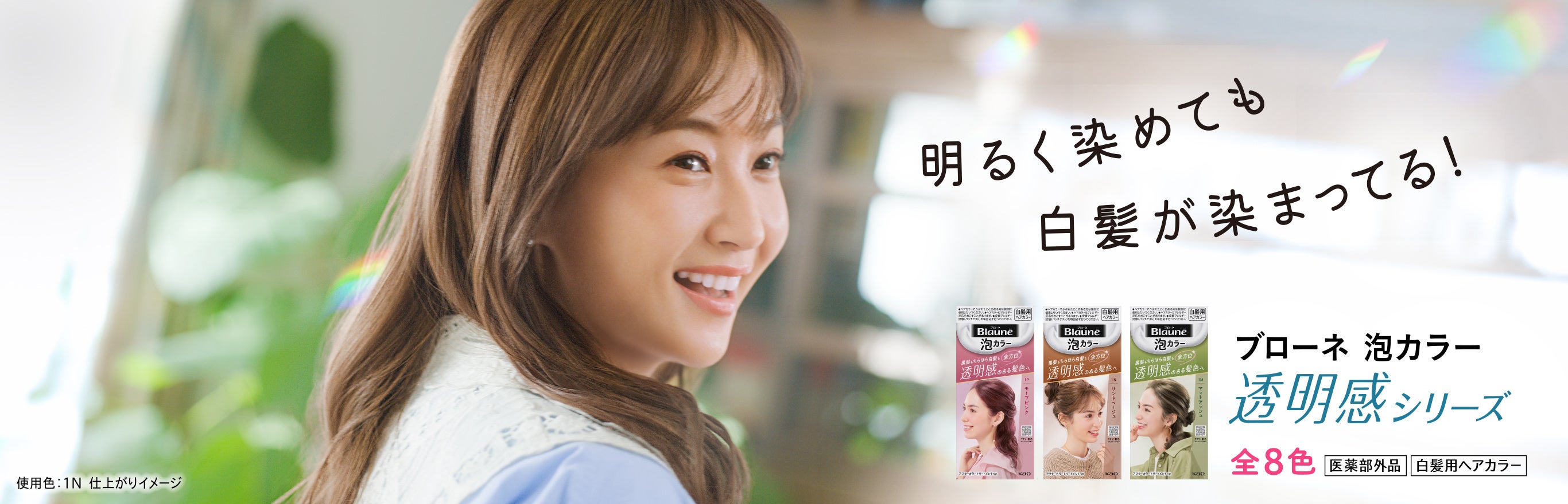 笑顔で髪色を楽しむ自然体の姿は必見! 藤本美貴さん出演 「ブローネ 泡