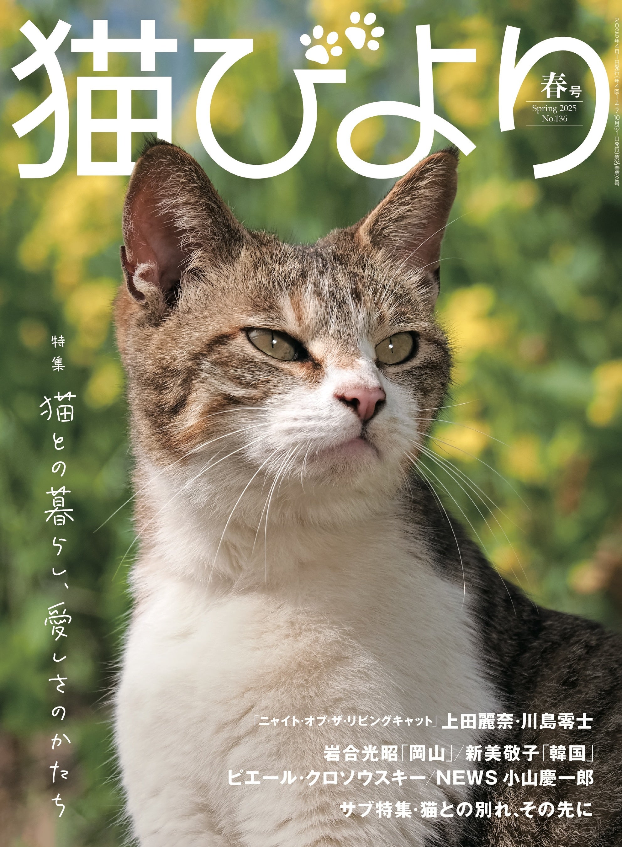 声優 上田麗奈・川島零士が登場 『猫びより』2025年春号が3月12日（水