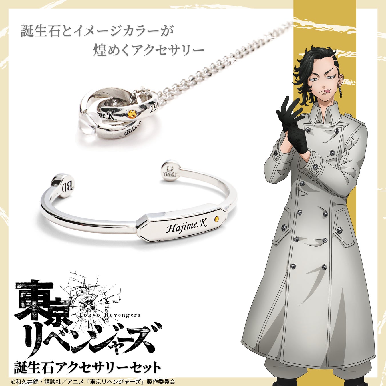 TVアニメ『東京リベンジャーズ』より、タケミチやマイキーたちの誕生石
