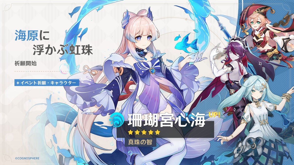 原神』、限定☆5の「珊瑚宮心海」（CV:三森すずこ）、「放浪者」（CV