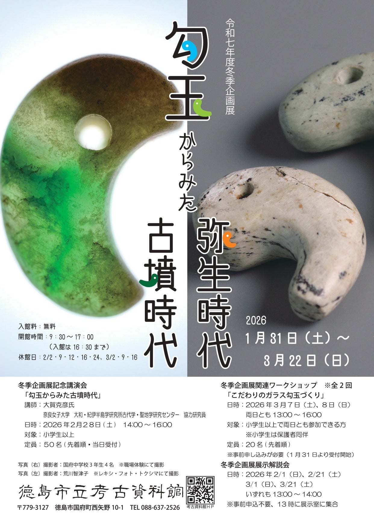 徳島市】令和7年度冬季企画展「勾玉からみた弥生時代・古墳時代」開催