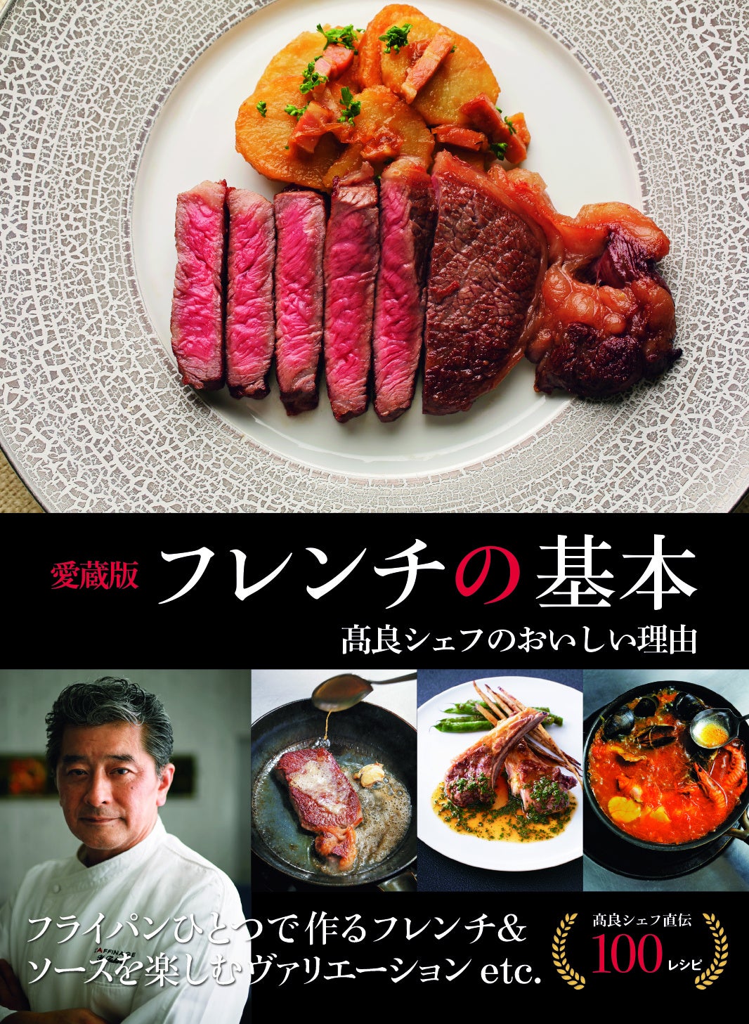 動画よりもわかりやすい⁉ フレンチの賢人・髙良康之シェフが手ほどき