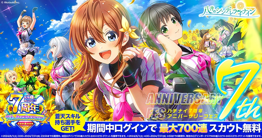 八月のシンデレラナイン』、2024年6月1日（土）よりリリース7周年を